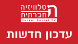 אמנסטי לישראל: אשרו לואנונו לצאת מהמדינה