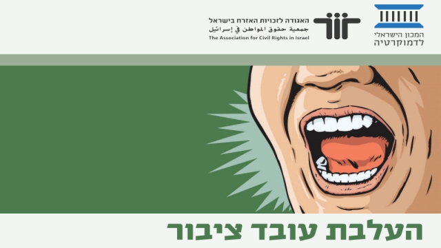 מתוך ההזמנה לכנס. קרדיט: האגודה לזכויות האזרח בישראל והמכון הישראלי לדמוקרטיה.