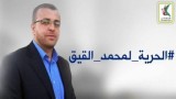 "ישוחרר מוחמד אל-קיק" קרדיט: arab48.com
