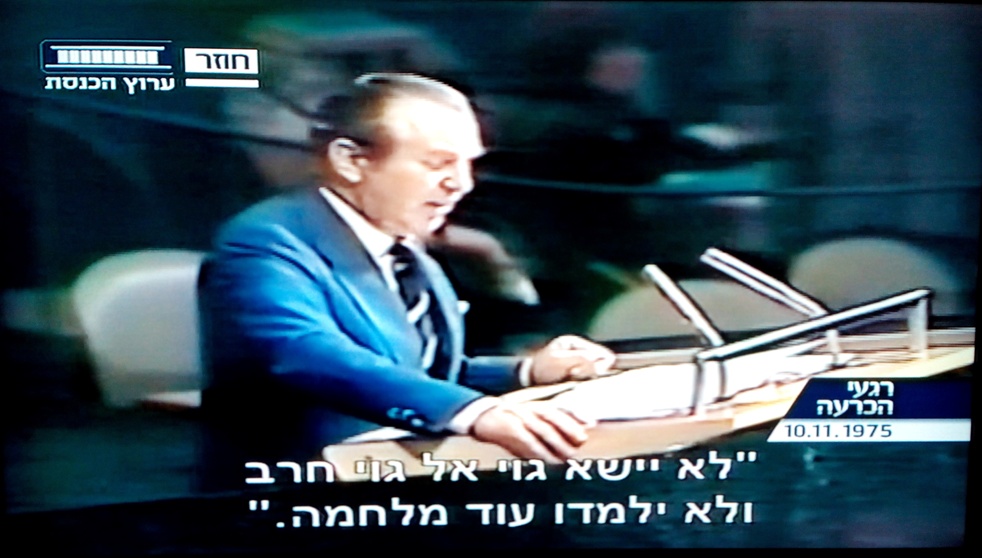 נאומו ההיסטורי של יצחק הרצוג באו"ם על ההחלטה כי הציונות היא גזענות.