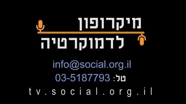מיקרופון לדמוקרטיה