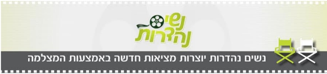 nashim nehedarot