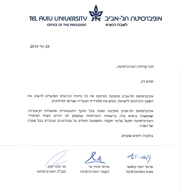 המכתב שנשלח ע"י ראשי אוניברסיטת תל-אביב לסטודנטים ולסגל, 24.7.14.